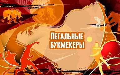 Почему ставки на спорт нужно делать в легальных букмекерских конторах